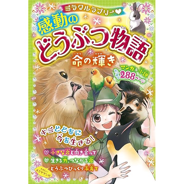 どうぶつ物語　全巻 ミラクルラブリー 感動のどうぶつ物語DX | 春風はな, 春風はな